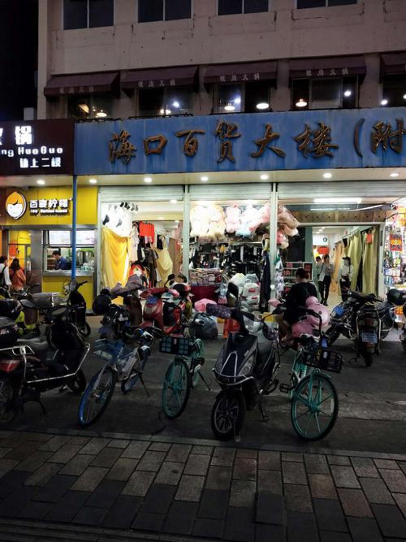 海口百货批发：一站式找你想要的批发商品